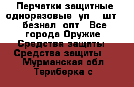 Wally Plastic, Перчатки защитные одноразовые(1уп 100шт), безнал, опт - Все города Оружие. Средства защиты » Средства защиты   . Мурманская обл.,Териберка с.